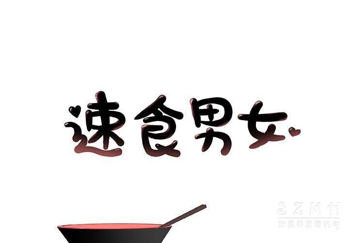 第17话-速食男女-SSOME,TAMM（第1张）