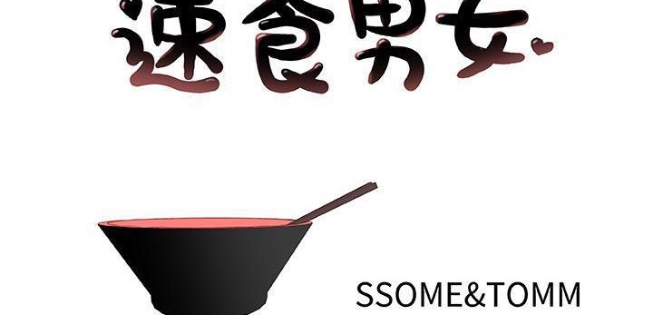 第35话-速食男女-SSOME,TAMM（第2张）