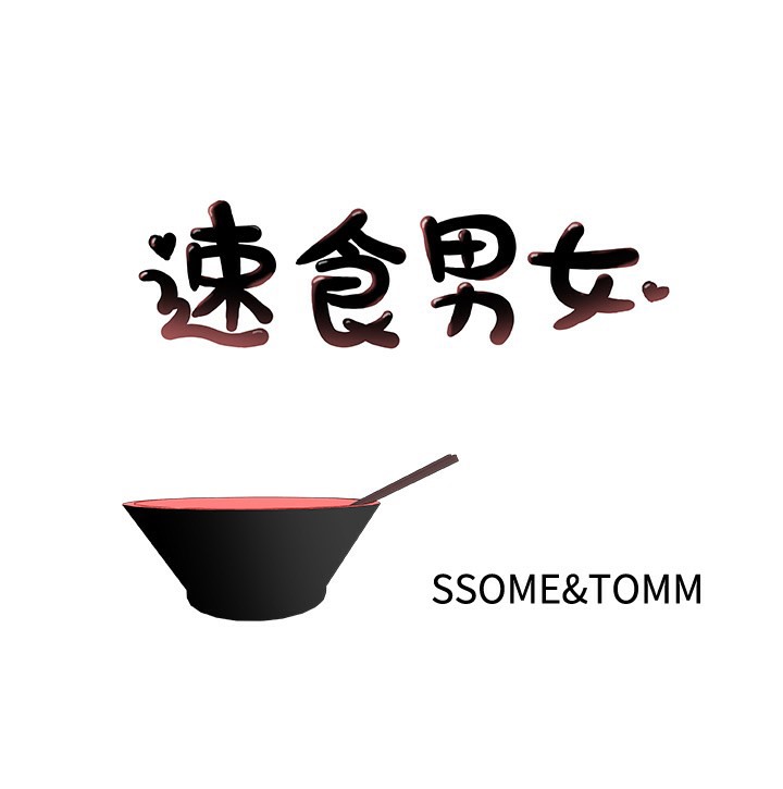 第43话-速食男女-SSOME,TAMM（第1张）