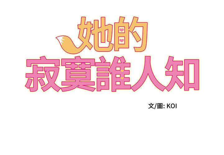 第1话-她的寂寞谁人知-KOI（第2张）