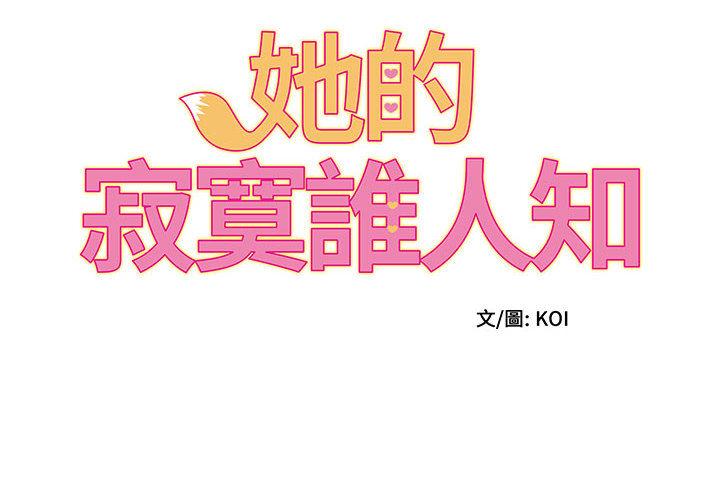 第2话-她的寂寞谁人知-KOI（第2张）