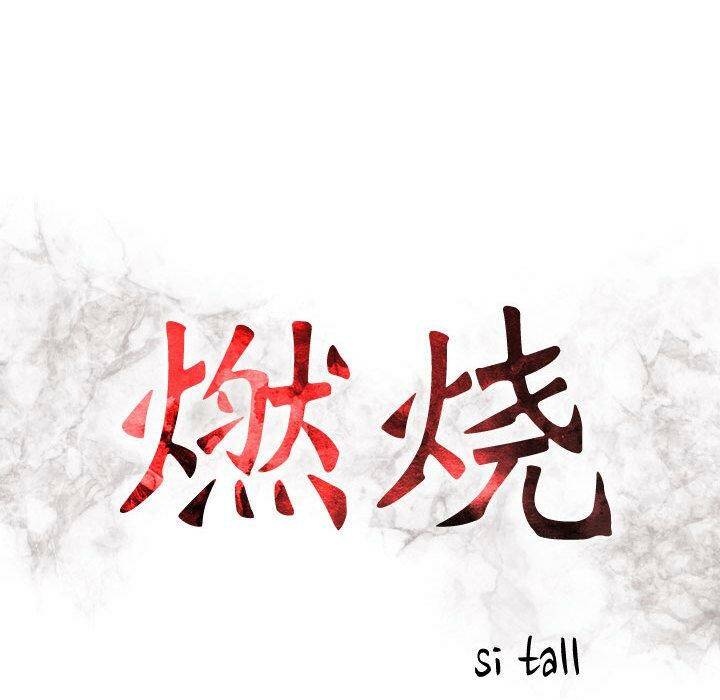 第2话-贪婪烈火/燃烧-si tall（第12张）