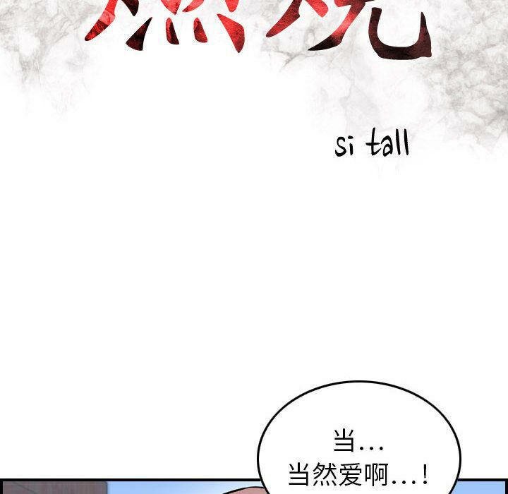 第6话-贪婪烈火/燃烧-si tall（第17张）