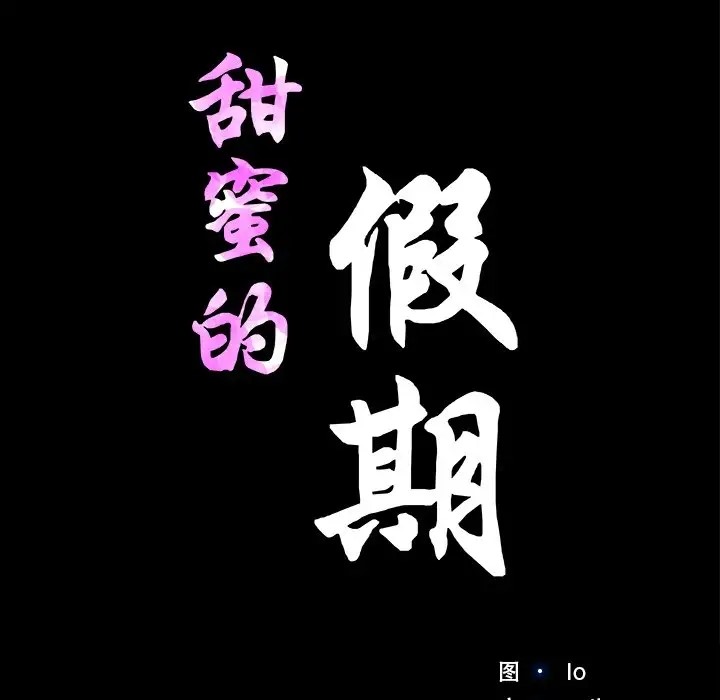 第5话-甜蜜的假期-Crike（第11张）