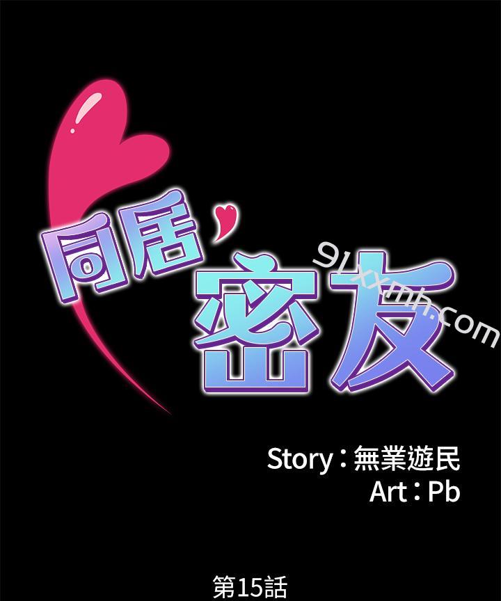 第15话-在老公面前被玩-同居密友-Pb,无业游民（第2张）