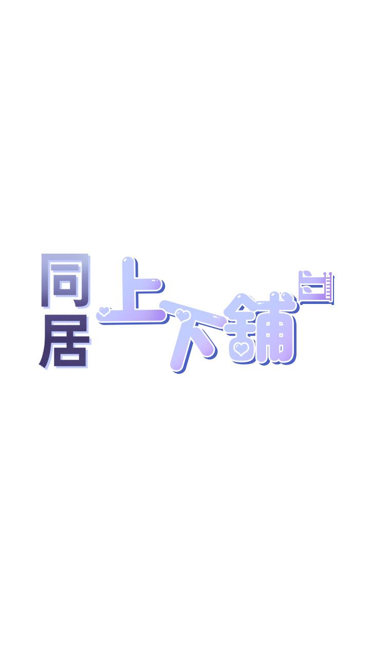 第9话-求你快插进来-同居上下舖-格子17,云河尹（第5张）