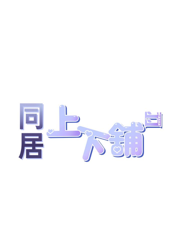 第17话-掰越开就夹越紧的小穴-同居上下舖-格子17,云河尹（第5张）