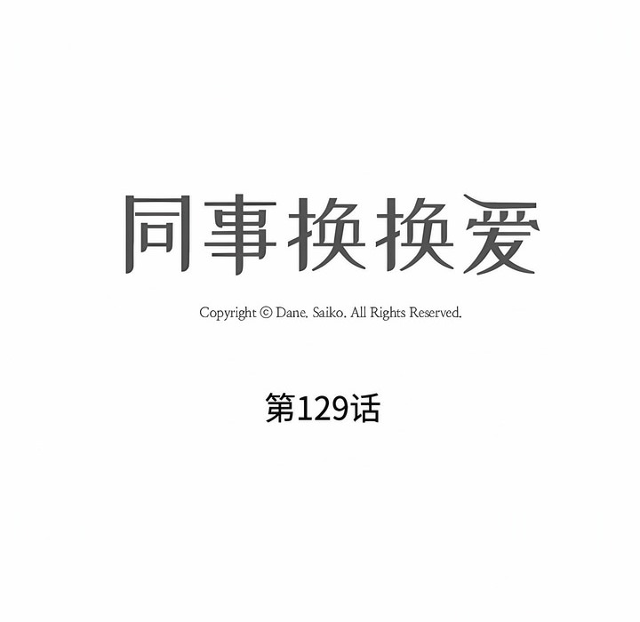 第129话-同事换换爱-PSYCHO（第18张）