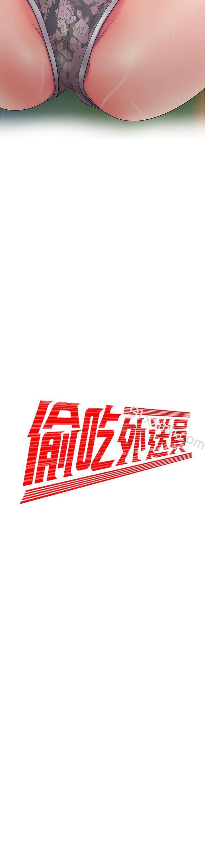 第52话-老闆娘怎么会在我上面-偷吃外送员-甘霖组（第2张）