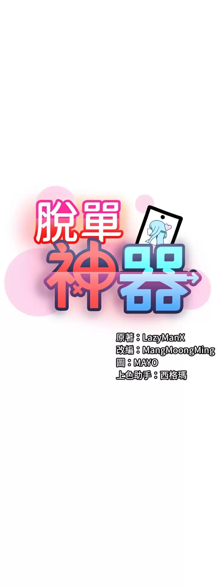 第10话-是我帮你破处的-脱单神器-LazymanX,MangMoongMing,MAYO（第1张）