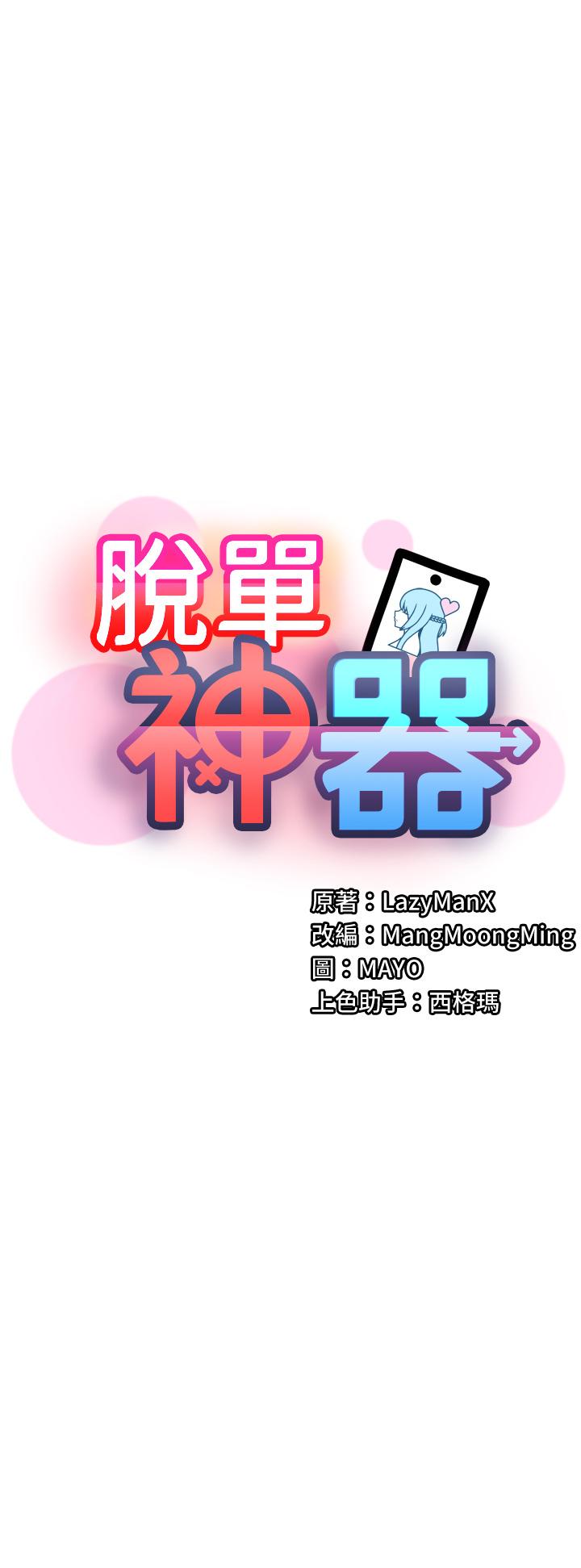 第40话-我是不是更诱人？-脱单神器-LazymanX,MangMoongMing,MAYO（第3张）