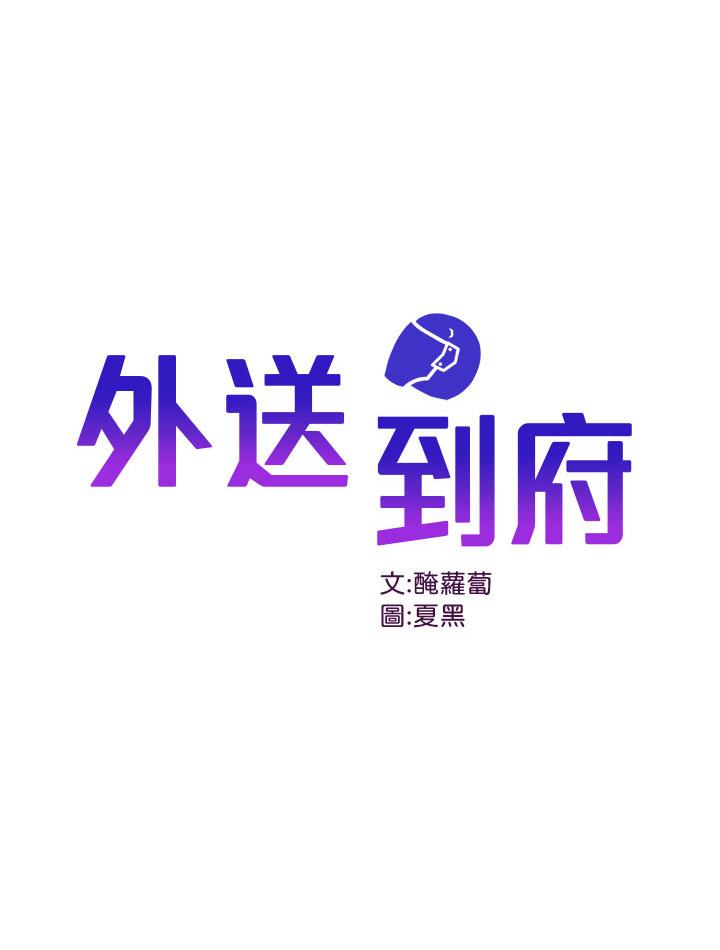 第1话-多姿多彩的外送生活-外送到府-夏黑,腌萝蔔（第1张）