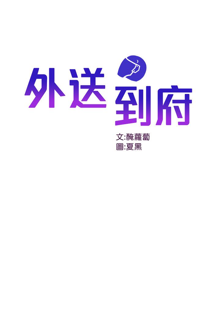 第3话-用嘴巴接住的发情人妻-外送到府-夏黑,腌萝蔔（第1张）