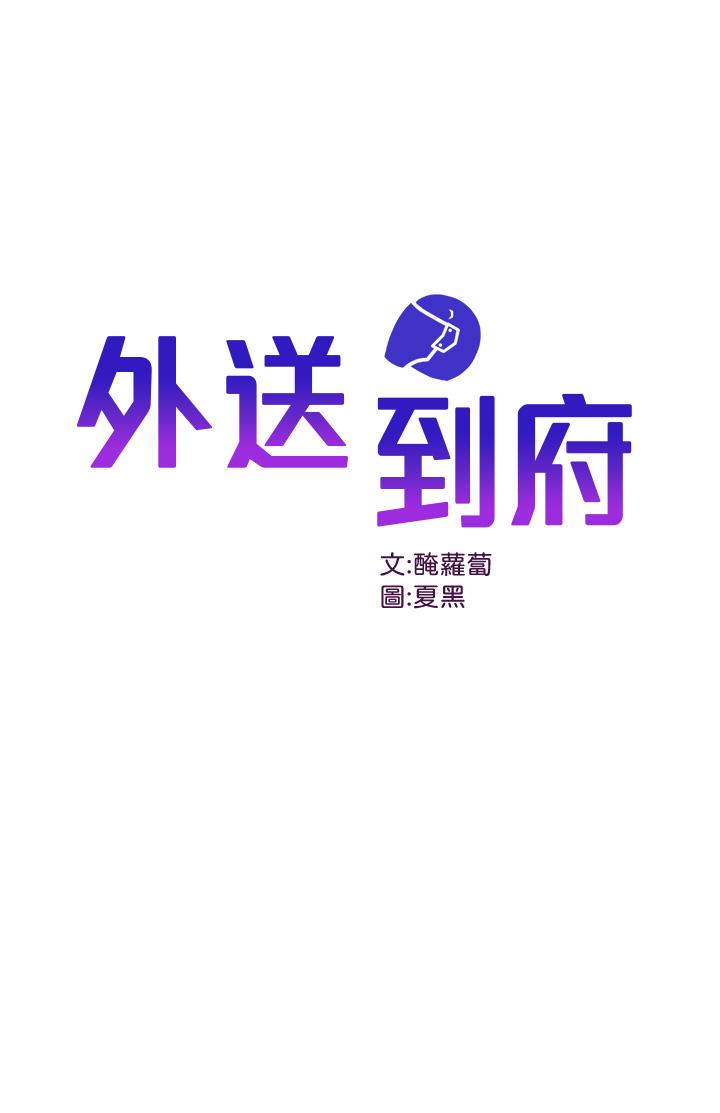 第5话-快射，我等你-外送到府-夏黑,腌萝蔔（第1张）