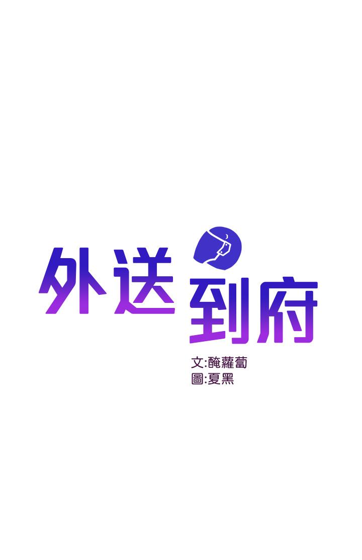 第9话-你还要吹多久-外送到府-夏黑,腌萝蔔（第1张）