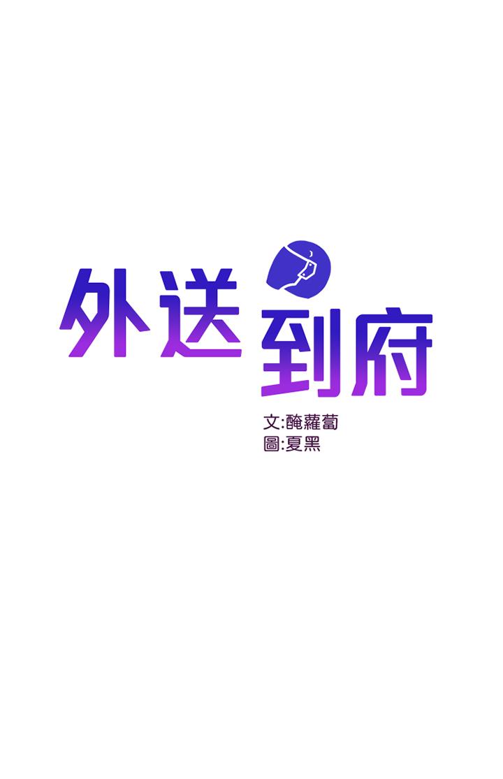 第11话-要对妈妈保密哦-外送到府-夏黑,腌萝蔔（第1张）