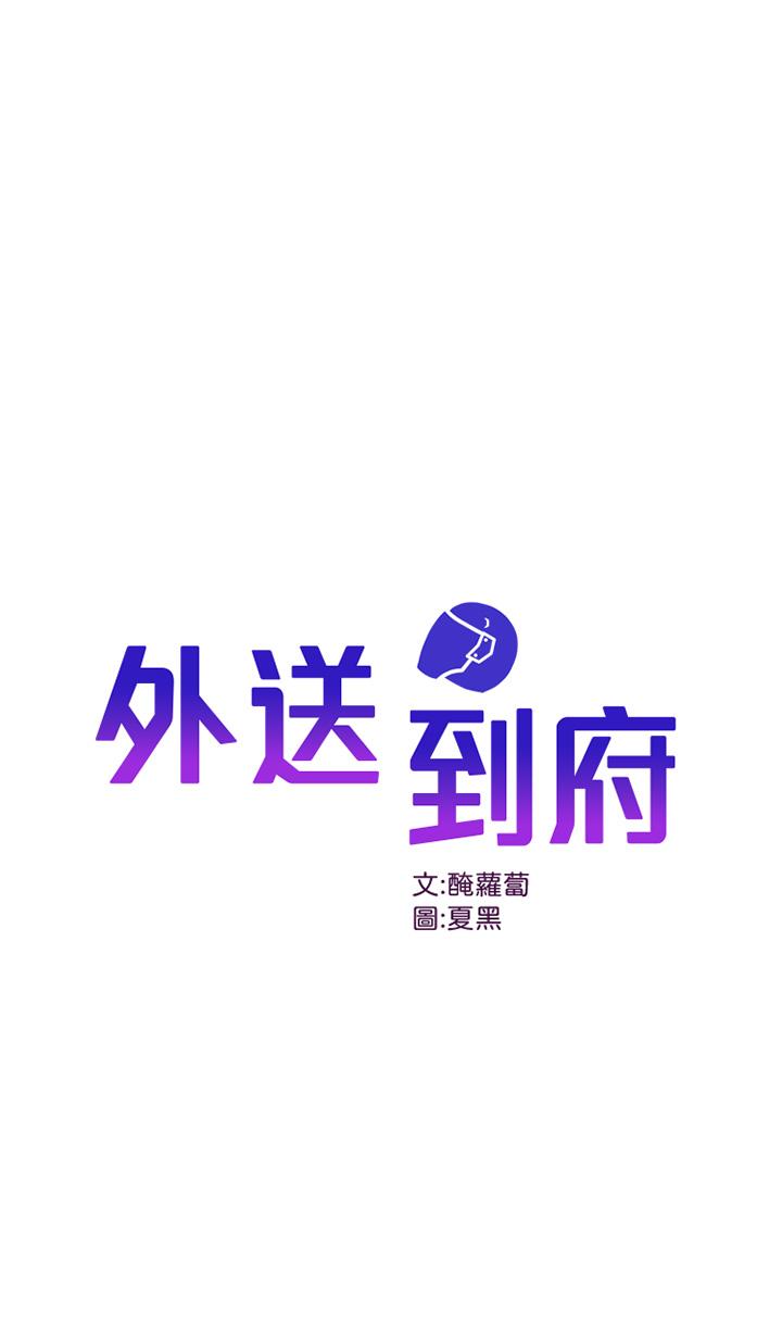 第17话-越插越紧的小穴-外送到府-夏黑,腌萝蔔（第1张）