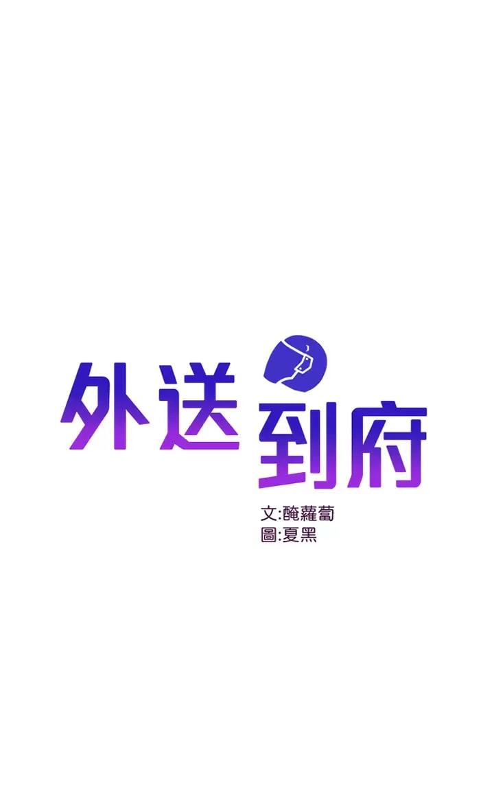 第23话-可以狂射在我身上吗？-外送到府-夏黑,腌萝蔔（第1张）