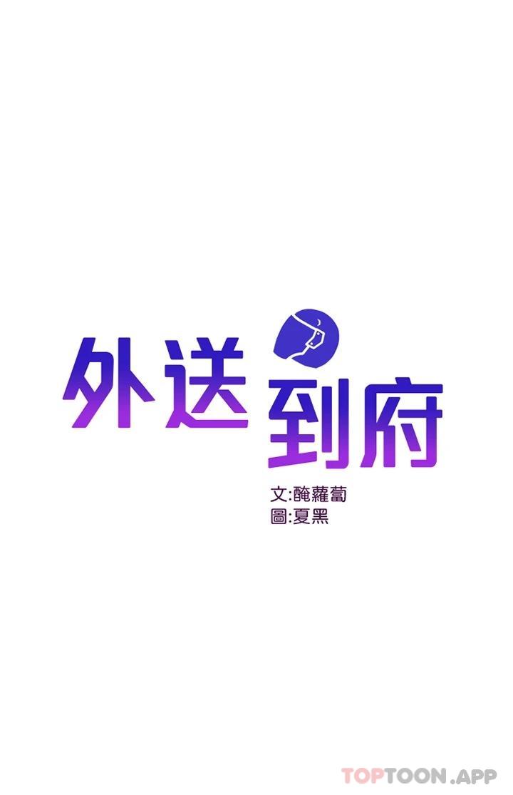 第26话-我来帮你松一下-外送到府-夏黑,腌萝蔔（第1张）