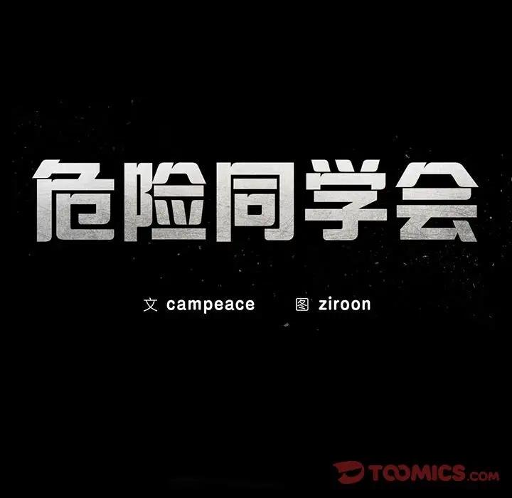 第20话-危险同学会-campeace,ziroon（第12张）