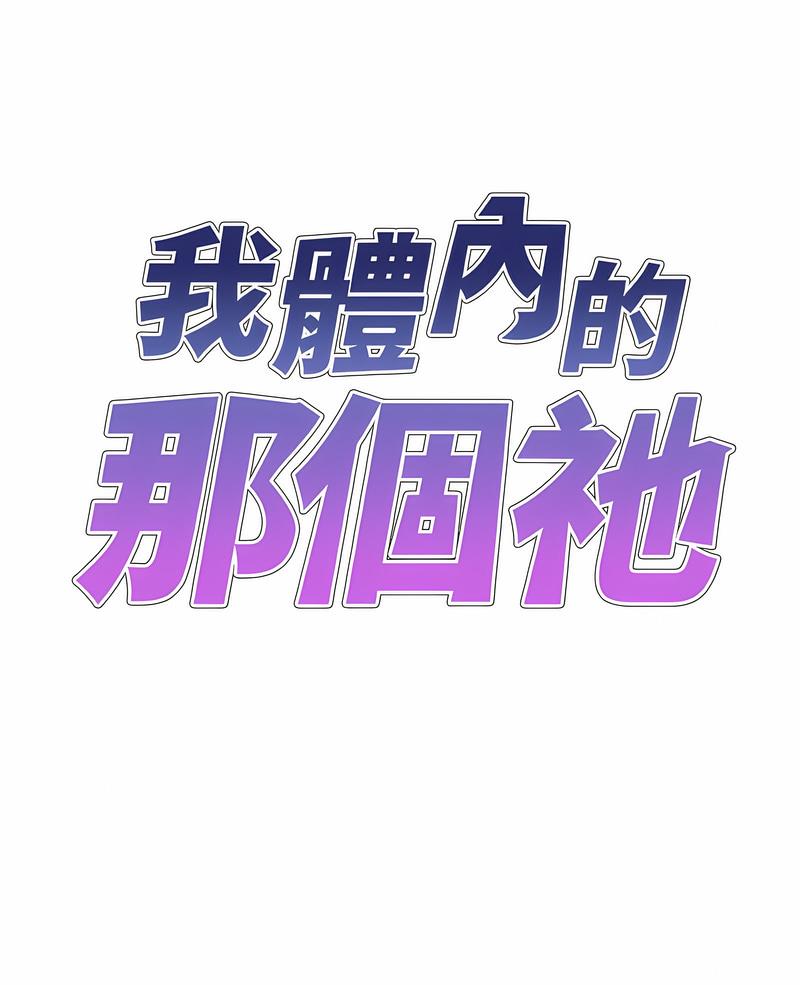 第54话-我体内的那个祂/我体内的神君-呃呵呵,石君（第1张）