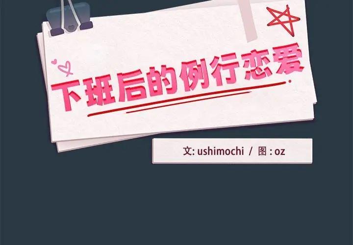 第10话-下班后的例行恋爱-USHIMOCH（第2张）