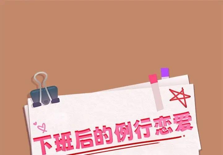 第13话-下班后的例行恋爱-USHIMOCH（第1张）