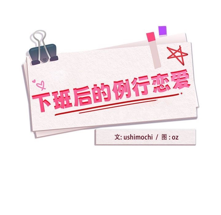 第23话-下班后的例行恋爱-USHIMOCH（第8张）