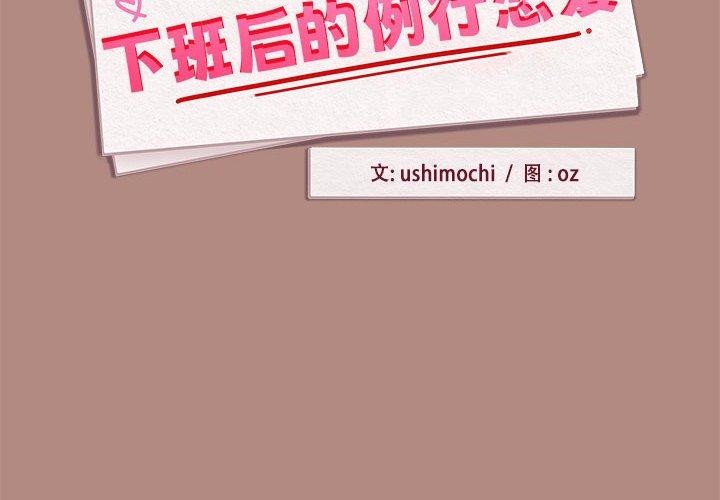 第30话-下班后的例行恋爱-USHIMOCH（第2张）