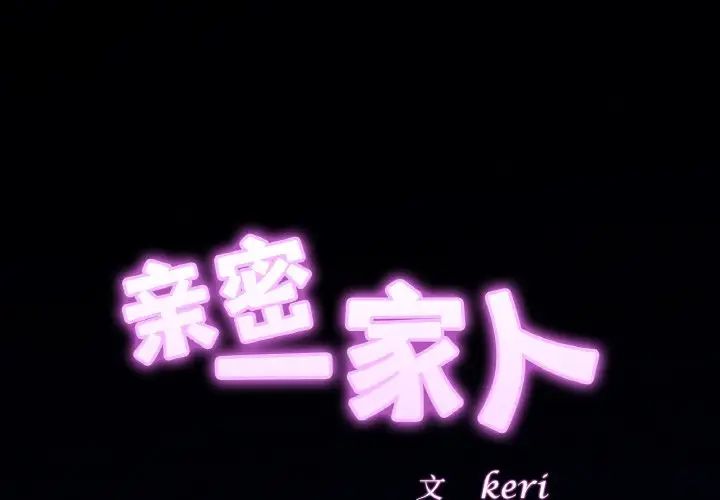 第28话-相亲相爱一家人/亲密一家人-keri（第2张）