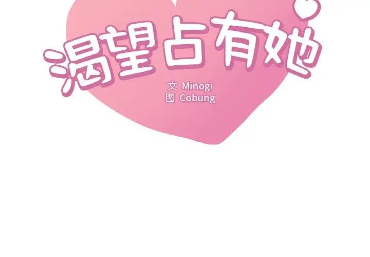 第20话-想要拥有她/渴望佔有她-Minogi,Cobung（第2张）