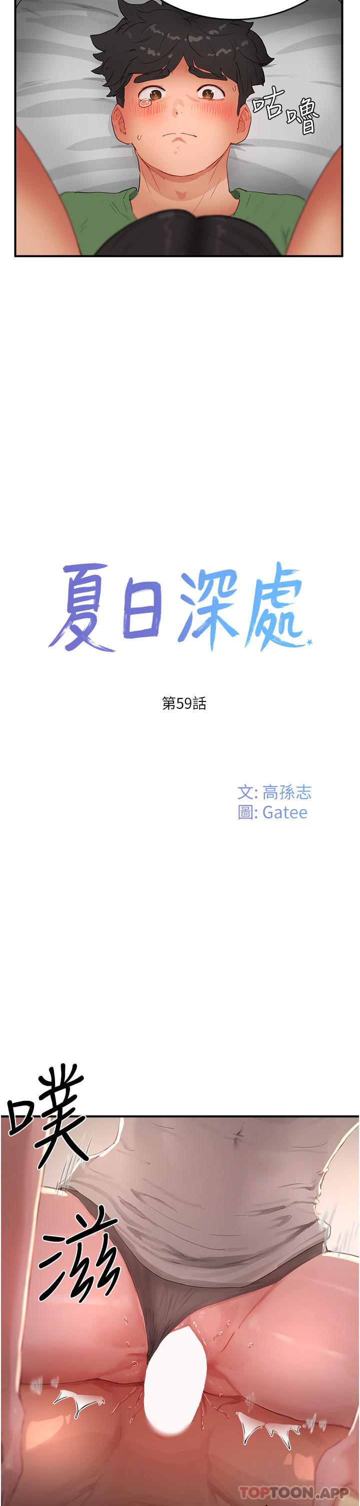 第59话-妳刚刚是不是高潮了？-夏日深处-Gaetee,高孙志（第2张）