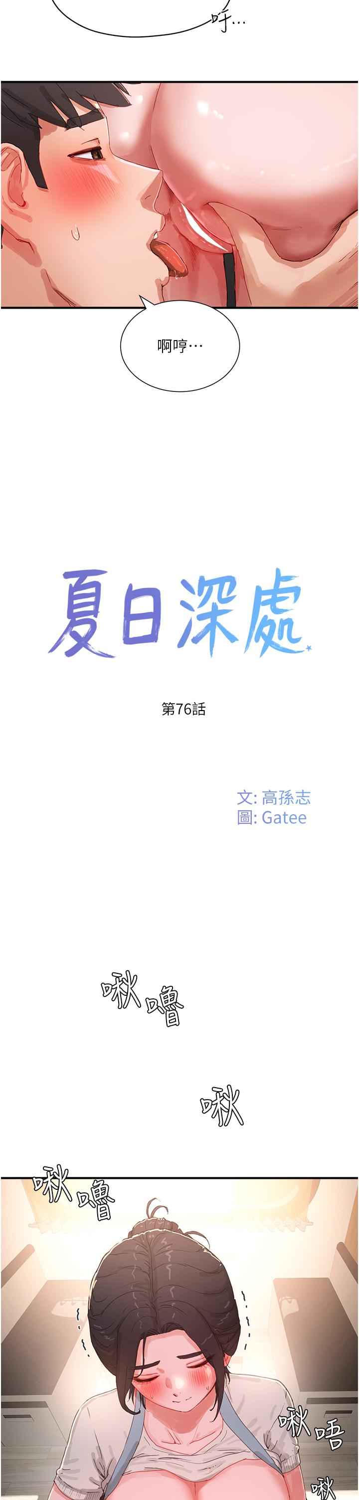 第76话-阿姨，我还要！-夏日深处-Gaetee,高孙志（第2张）