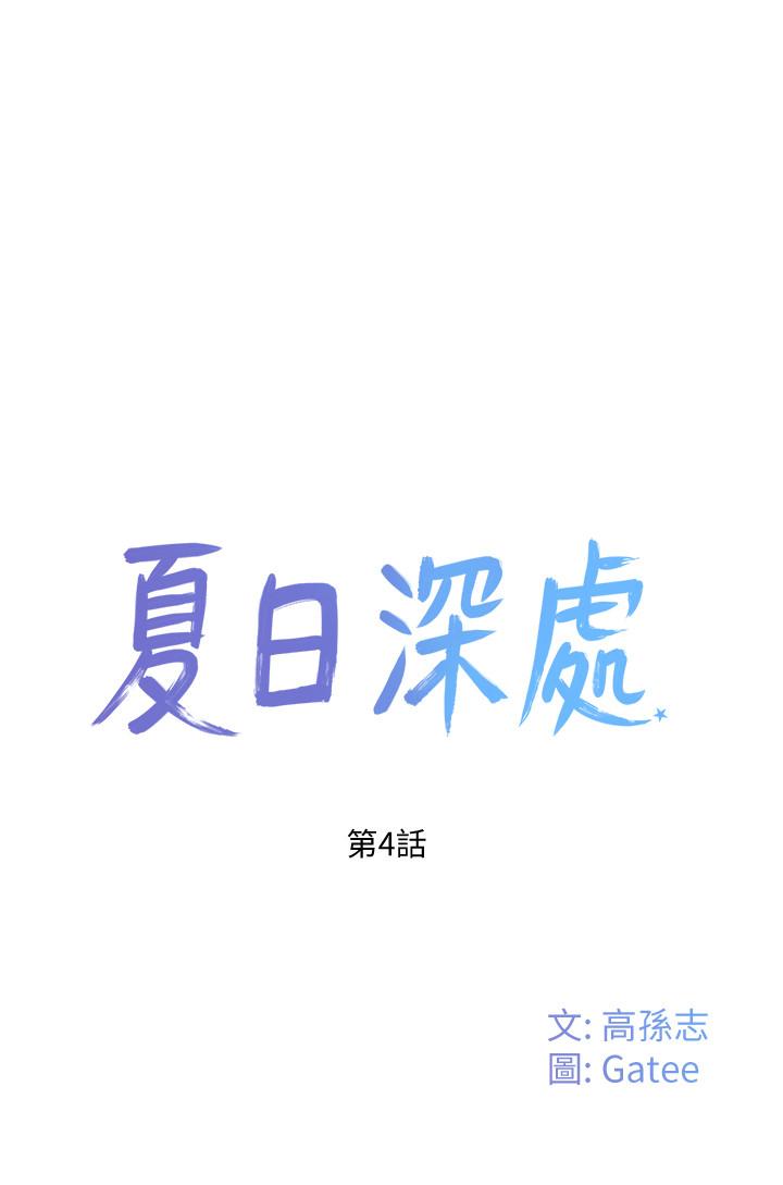 第4话-彼此的秘密-夏日深处-Gaetee,高孙志（第5张）