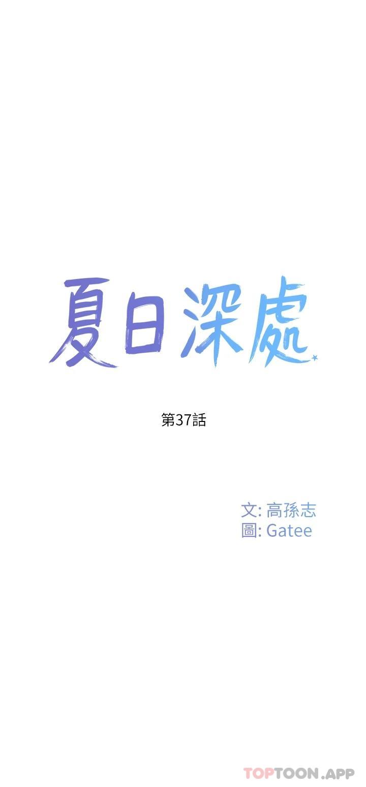 第37话-逸轩，你不用忍耐…-夏日深处-Gaetee,高孙志（第1张）