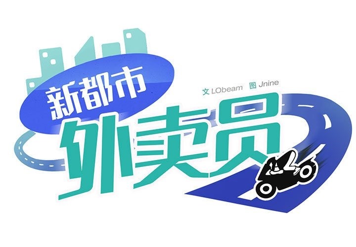 第13话-新都市外卖员-LObeam（第1张）