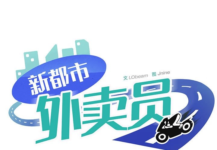 第15话-新都市外卖员-LObeam（第1张）