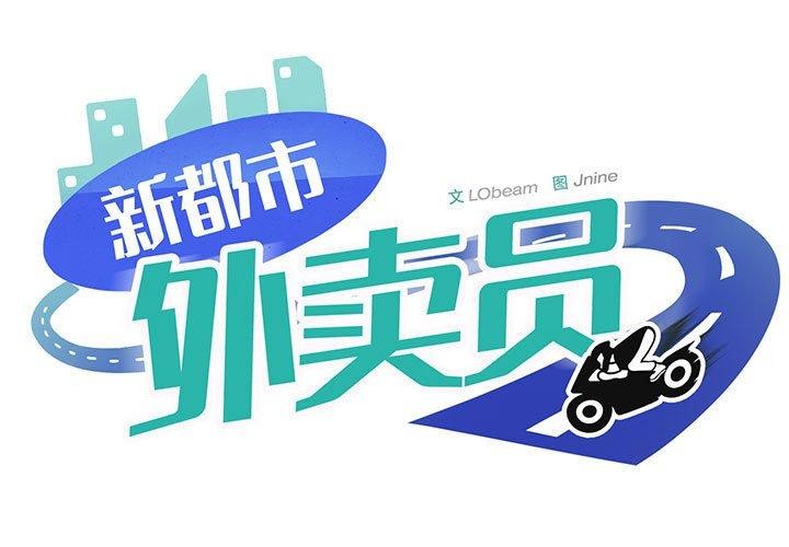 第24话-新都市外卖员-LObeam（第1张）