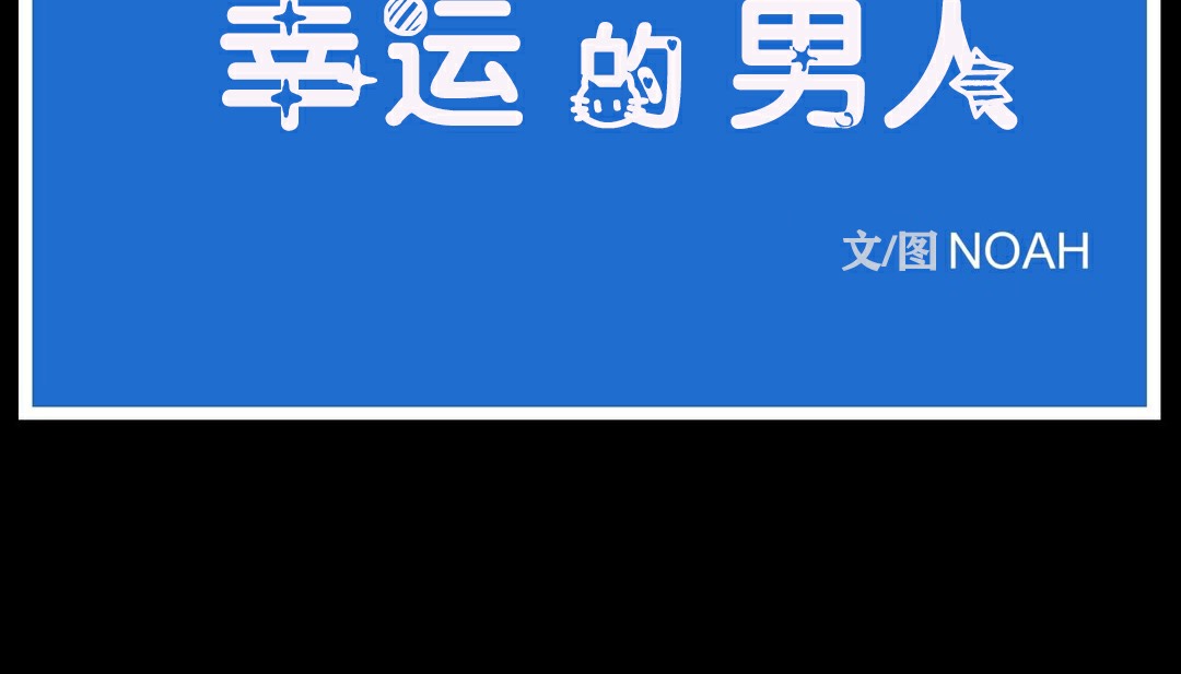 第35话-幸运的男人-NOAH（第20张）