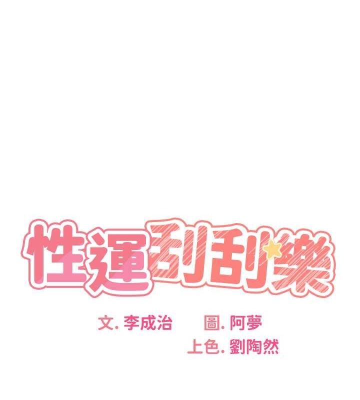 第16话-妳明明就喜欢这个体位-性运刮刮乐-李成治,阿梦（第1张）