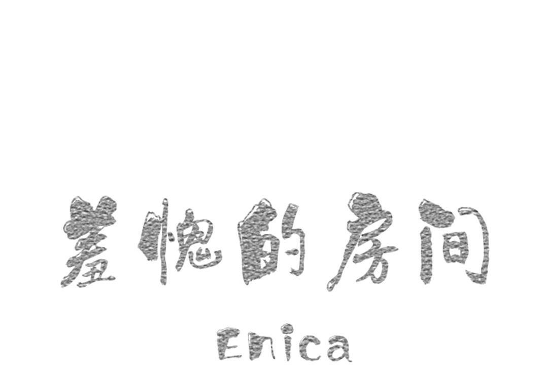 第3话-羞愧的房间-Enica（第1张）