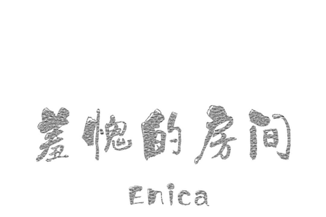 第10话-羞愧的房间-Enica（第1张）