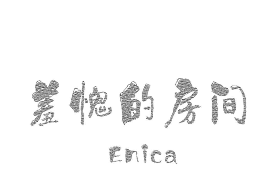 第19话-羞愧的房间-Enica（第1张）