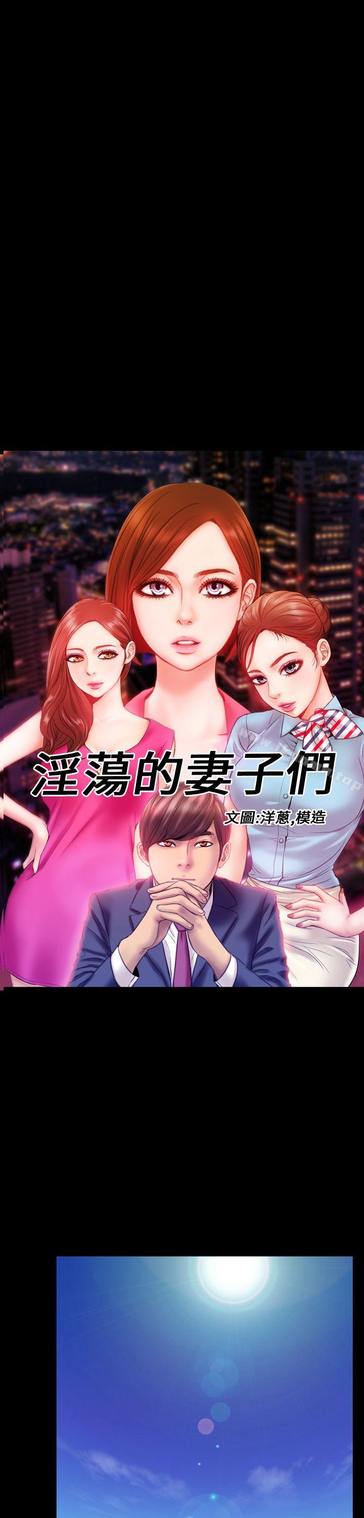 第4话-淫蕩的妻子们(完结)-模造 , 洋葱（第1张）