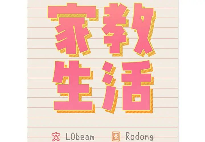 第115话-疫情期间的家教生活-LObeam | Rodong（第2张）