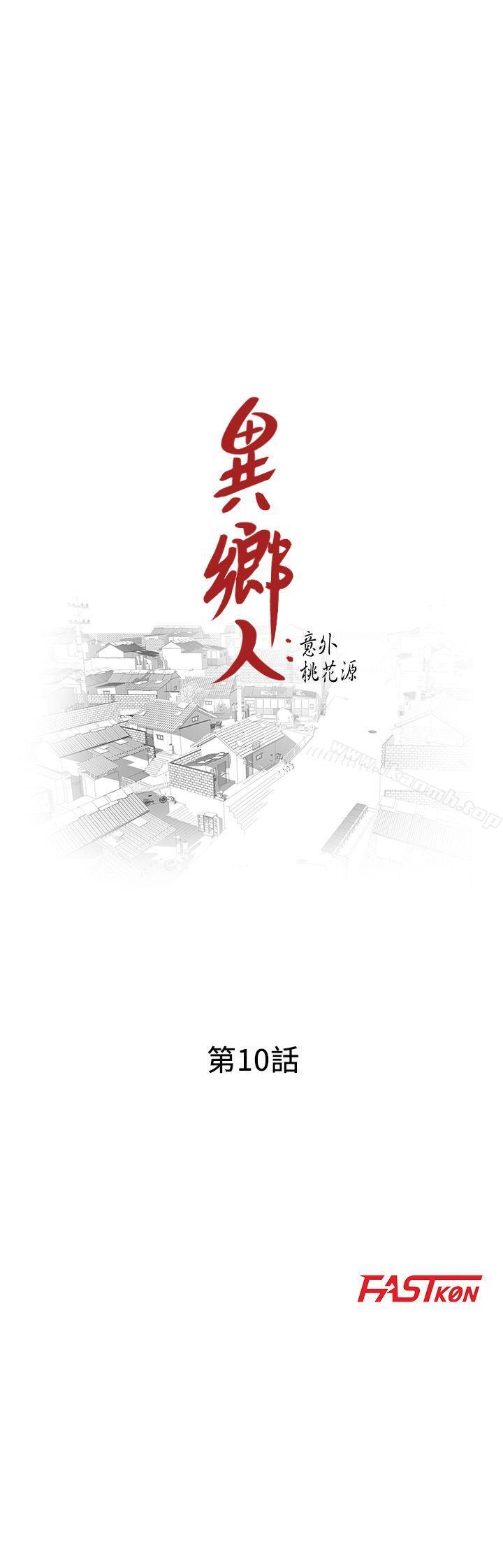 第10话-下面怎么湿了?-异乡人:意外桃花源-FACON（第3张）