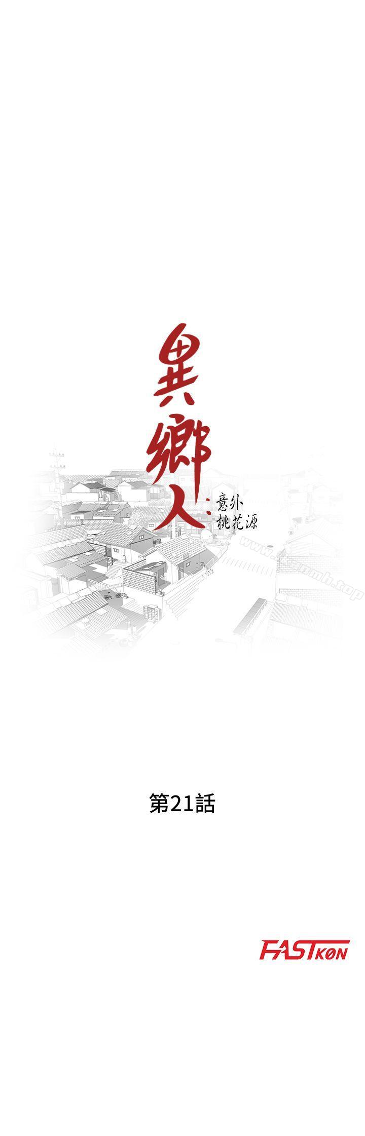 第21话-清纯芝穗的诱惑-异乡人:意外桃花源-FACON（第3张）