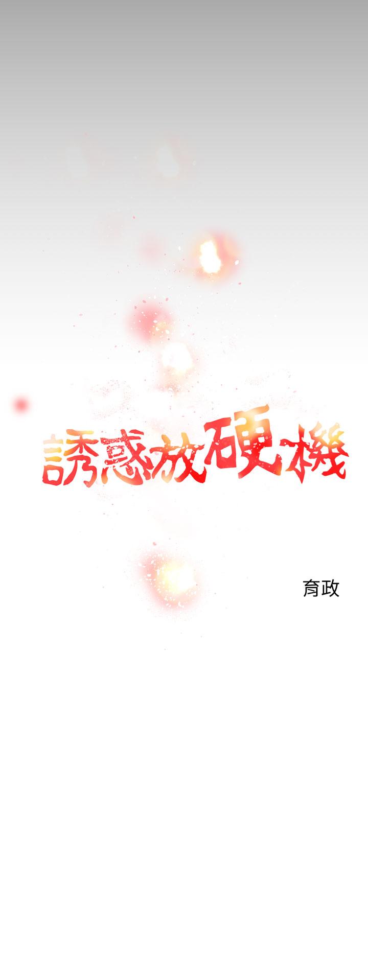 第2话-诱惑放硬机-育政（第14张）