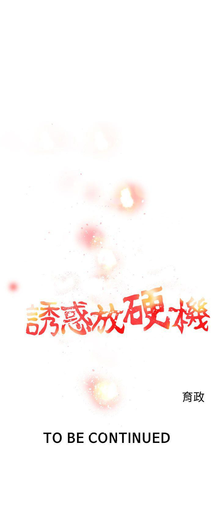 第5话-诱惑放硬机-育政（第27张）