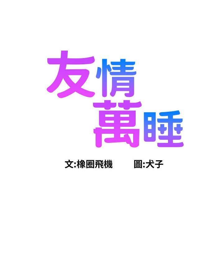 第79话-我现在就要打炮!-友情万睡-佚名（第7张）